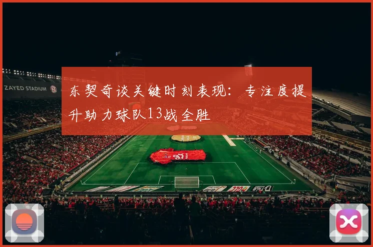 东契奇谈关键时刻表现：专注度提升助力球队13战全胜