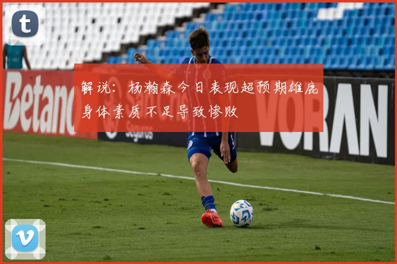 解说：杨瀚森今日表现超预期雄鹿身体素质不足导致惨败