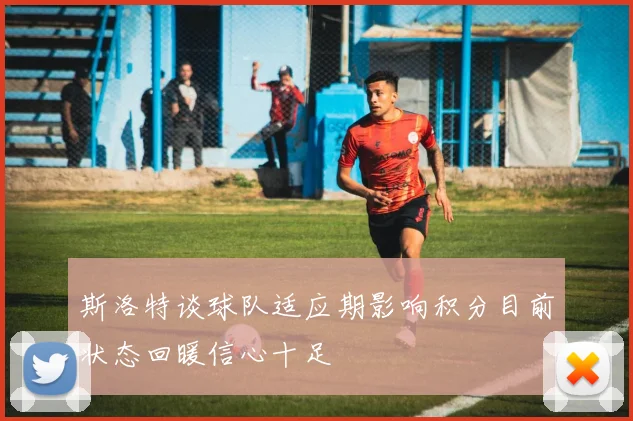 斯洛特谈球队适应期影响积分目前状态回暖信心十足