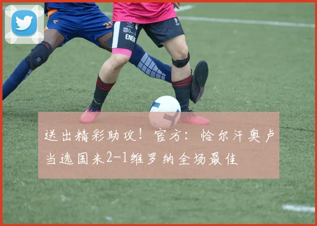 送出精彩助攻！官方：恰尔汗奥卢当选国米2-1维罗纳全场最佳