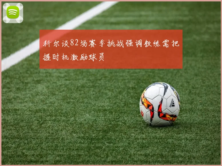 科尔谈82场赛季挑战强调教练需把握时机激励球员