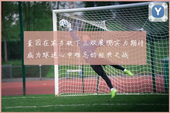 奎因在家乡砍下三双展现实力期待成为球迷心中难忘的经典之战