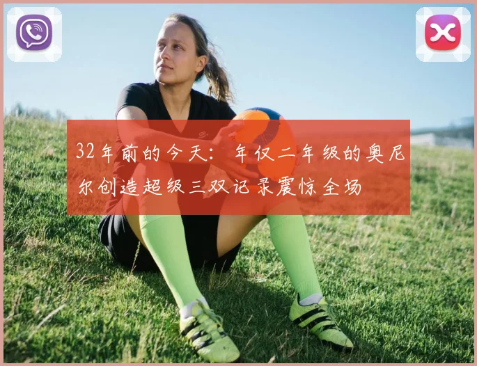 32年前的今天：年仅二年级的奥尼尔创造超级三双记录震惊全场