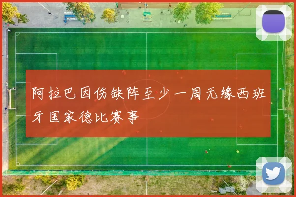 阿拉巴因伤缺阵至少一周无缘西班牙国家德比赛事