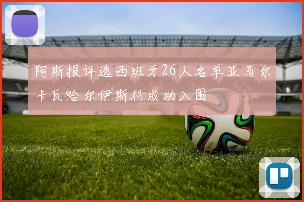 阿斯报评选西班牙26人名单亚马尔卡瓦哈尔伊斯科成功入围