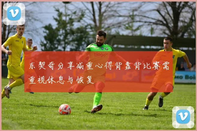 东契奇分享减重心得背靠背比赛需重视休息与恢复