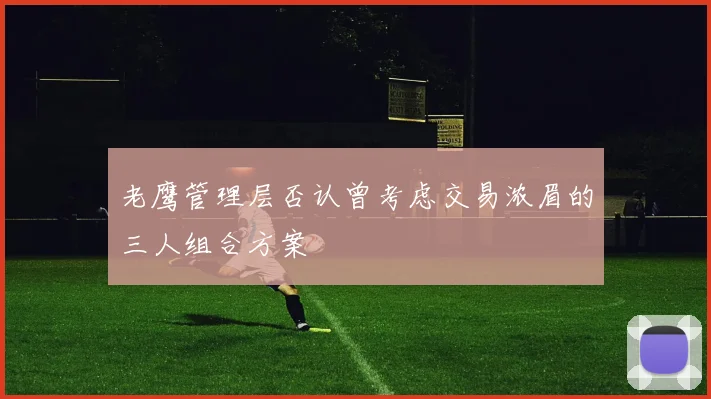老鹰管理层否认曾考虑交易浓眉的三人组合方案