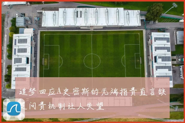 追梦回应A史密斯的无端指责直言缺乏问责机制让人失望